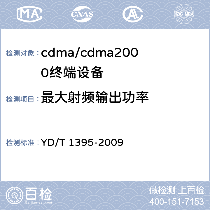 最大射频输出功率 GSM/CDMA 1X双模数字移动台测试方法 YD/T 1395-2009 5.2