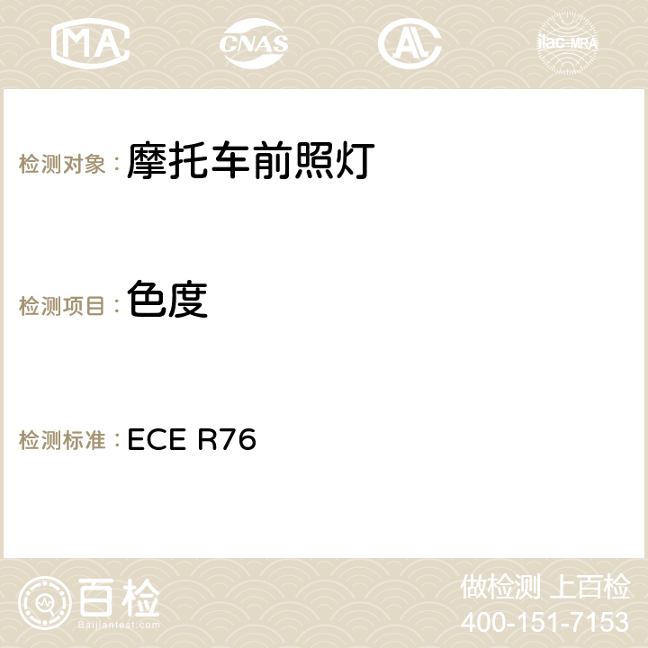 色度 关于批准发射远光和近光的轻便摩托车前照灯的统一规定 ECE R76 8.3