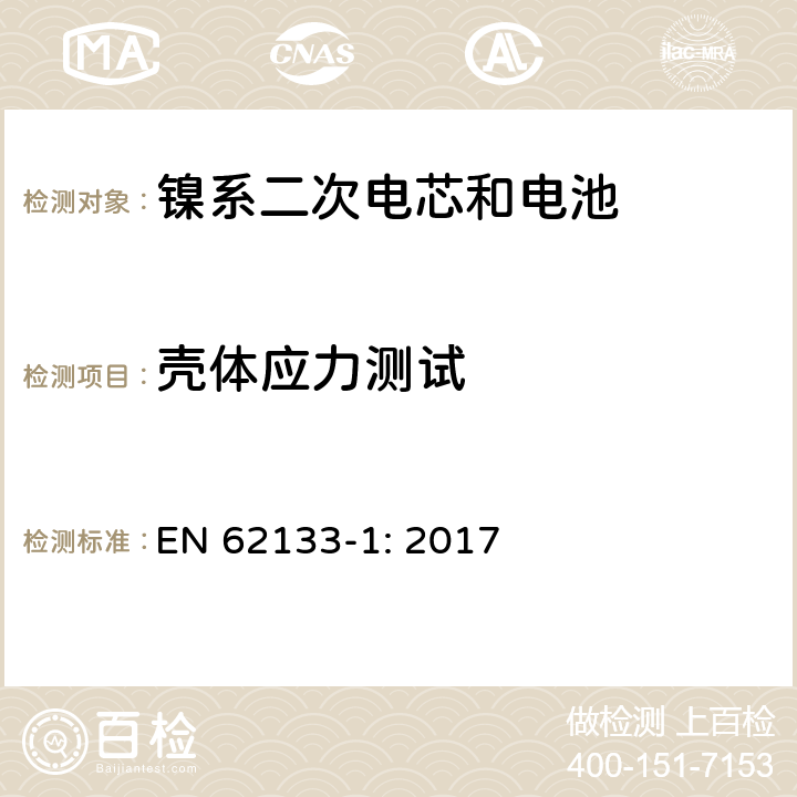 壳体应力测试 包含碱性或者其他非酸性电解液的二次单体电芯和电池（组）：便携式密封二次单体电芯及由它们制作的用于便携设备中的电池（组）的安全要求-第1部分：镍电系统 EN 62133-1: 2017 7.2.3