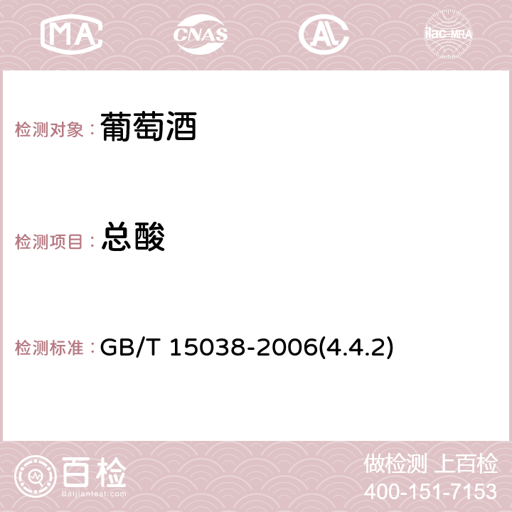 总酸 葡萄酒、果酒通用分析方法 GB/T 15038-2006(4.4.2)