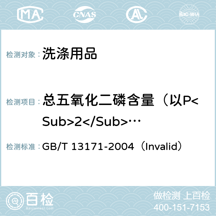 总五氧化二磷含量（以P<Sub>2</Sub>O<Sub>5</Sub>计) 洗衣粉 GB/T 13171-2004（Invalid） 附录A