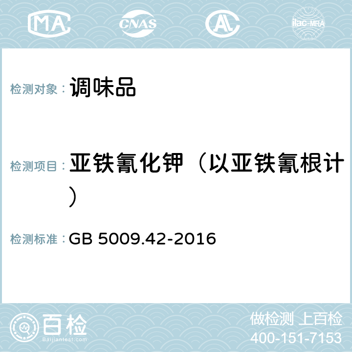 亚铁氰化钾（以亚铁氰根计） 食品安全国家标准 食盐指标的测定 GB 5009.42-2016 9