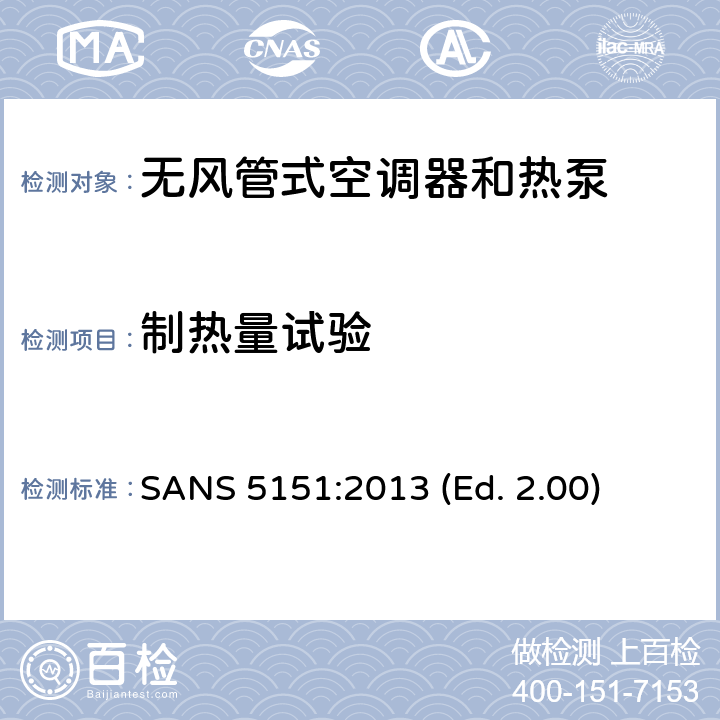 制热量试验 无风管式空调器和热泵-性能的试验和评定 SANS 5151:2013 (Ed. 2.00) 6.1