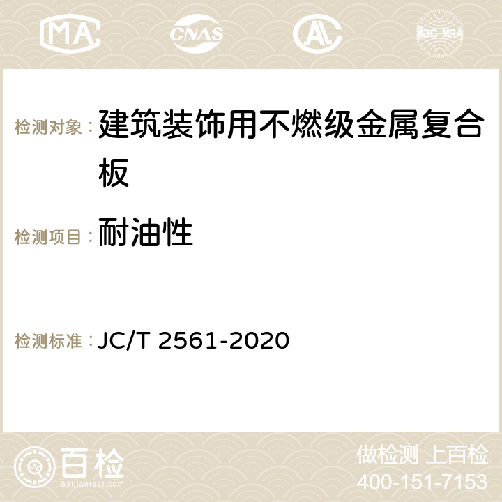 耐油性 《建筑装饰用不燃级金属复合板》 JC/T 2561-2020 7.7.8