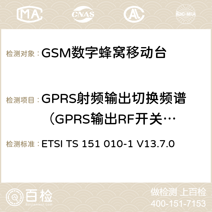 GPRS射频输出切换频谱（GPRS输出RF开关瞬时频谱 ETSI TS 151 010 数字蜂窝通信系统（第2+阶段） ; 移动站（MS）一致性规范; 第1部分：一致性规范 -1 V13.7.0