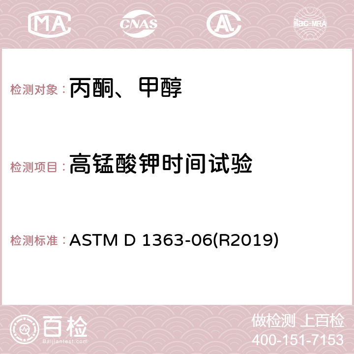高锰酸钾时间试验 ASTM D 1363 丙酮和甲醇还原高锰酸钾时间的试验 -06(R2019)