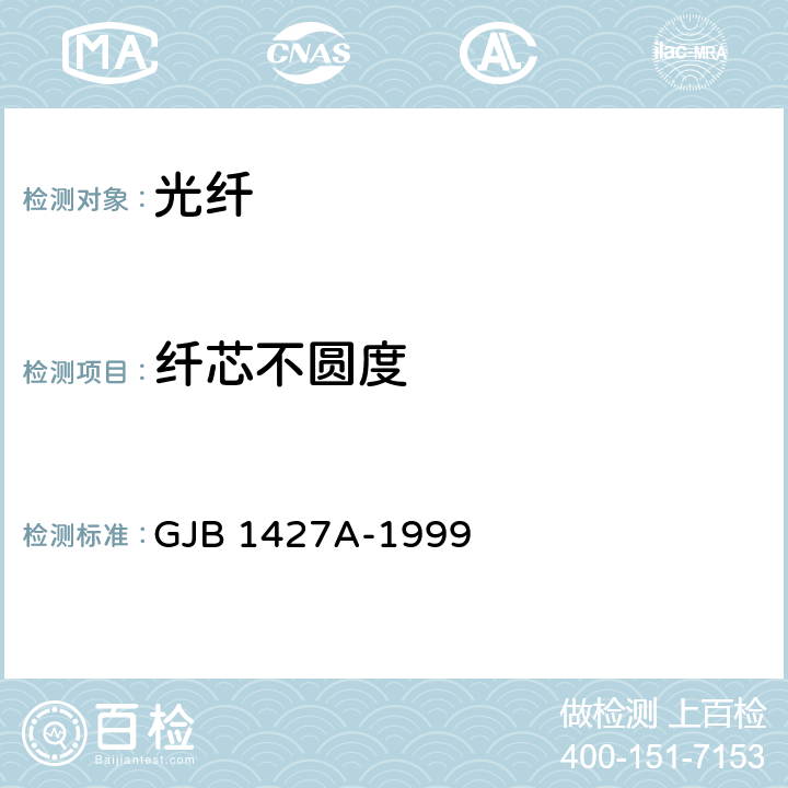 纤芯不圆度 光纤总规范 GJB 1427A-1999 4.7.3.1.2