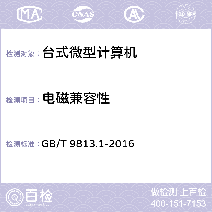 电磁兼容性 计算机通用规范 第1部分：台式微型计算机 GB/T 9813.1-2016 4.7,5.7