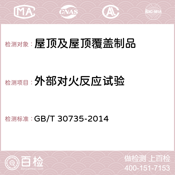 外部对火反应试验 《屋顶及屋顶覆盖制品外部对火反应试验》 GB/T 30735-2014 7.3、7.4