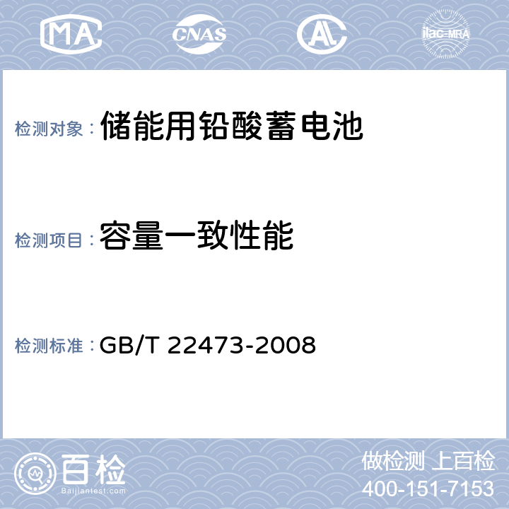 容量一致性能 储能用铅酸蓄电池 GB/T 22473-2008 5.3