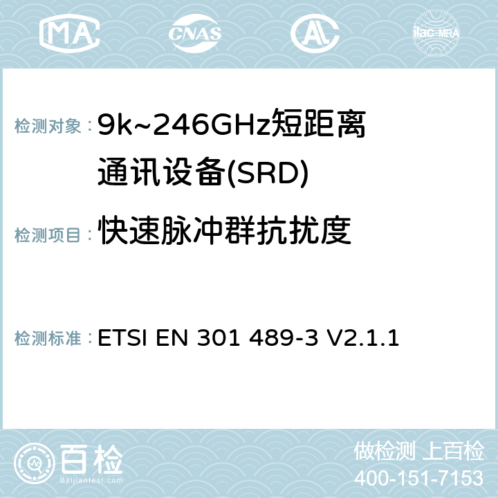 快速脉冲群抗扰度 电磁兼容性（EMC） 无线电设备和服务标准; 第3部分：短程设备的特定条件（SRD） 工作频率在9 kHz至246 GHz之间; 协调标准涵盖了基本要求 ETSI EN 301 489-3 V2.1.1 9.4