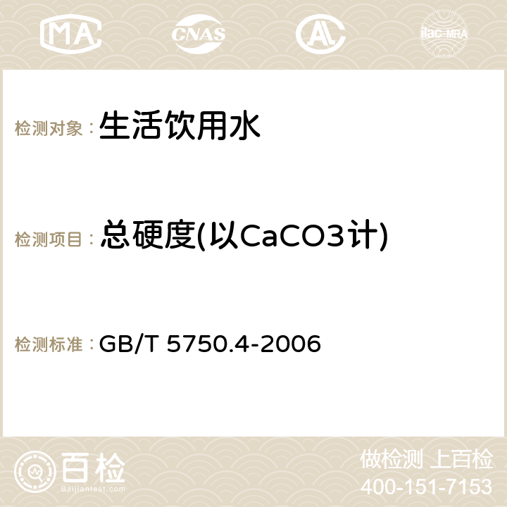 总硬度(以CaCO3计) 生活饮用水标准检验方法 感官性状和物理指标 GB/T 5750.4-2006