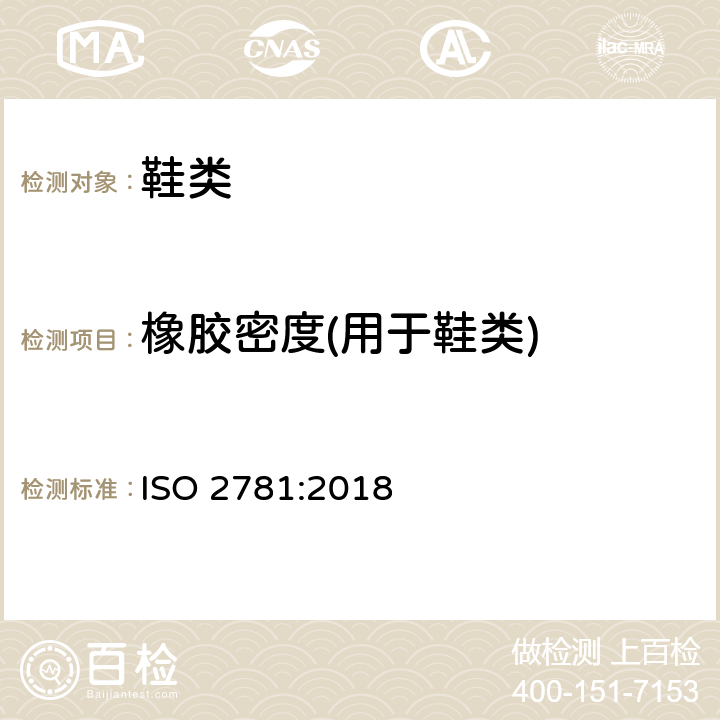 橡胶密度(用于鞋类) 硫化橡胶或热塑性橡胶 -- 密度的测定 ISO 2781:2018
