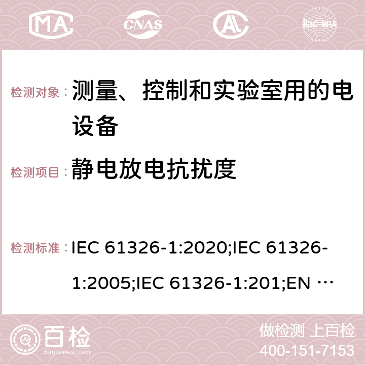 静电放电抗扰度 测量、控制和实验室用的电设备 电磁兼容性要求 第1部分：通用要求 IEC 61326-1:2020;IEC 61326-1:2005;IEC 61326-1:201;EN 61326-1:2006;EN 61326-1:2013;EN IEC 61326-1:2021