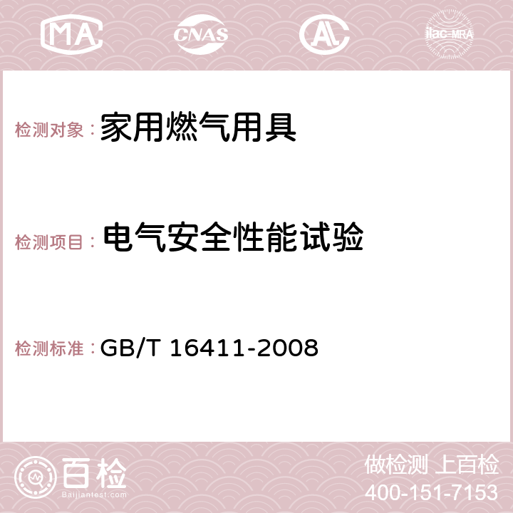 电气安全性能试验 家用燃气用具通用试验方法 GB/T 16411-2008 17