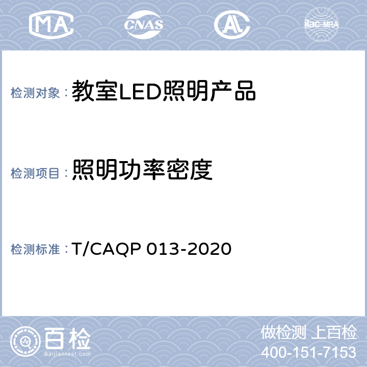 照明功率密度 QP 013-2020 学校教室LED照明技术规范 T/CA cl.6.2