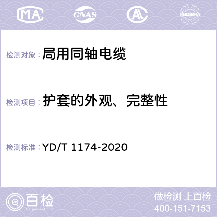 护套的外观、完整性 通信电缆 局用同轴电缆 YD/T 1174-2020 5.4.3