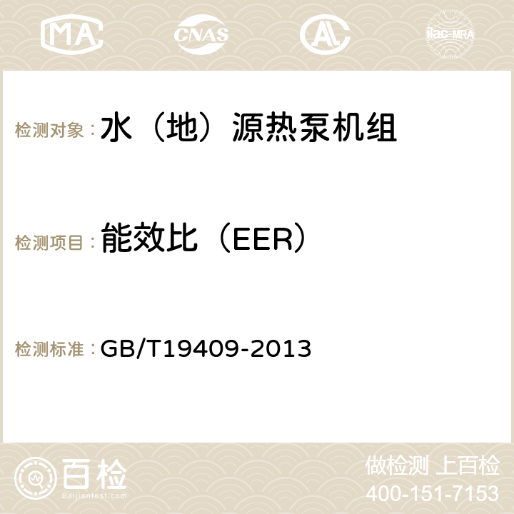 能效比（EER） GB/T 19409-2013 水(地)源热泵机组