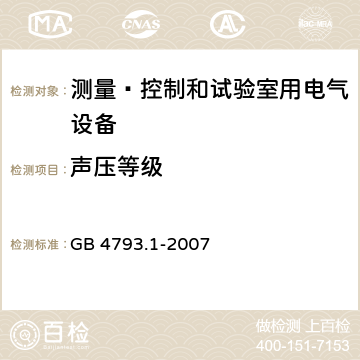 声压等级 测量﹑控制和试验室用电气设备的安全要求 第1部分：通用要求 GB 4793.1-2007 12.5