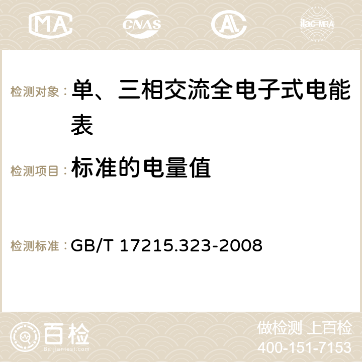 标准的电量值 交流电测量设备_特殊要求_第23部分：静止式无功电能表（2级和3级） GB/T 17215.323-2008 4