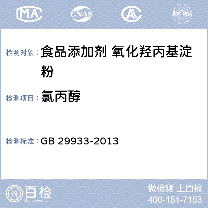 氯丙醇 食品安全国家标准 食品添加剂 氧化羟丙基淀粉 GB 29933-2013