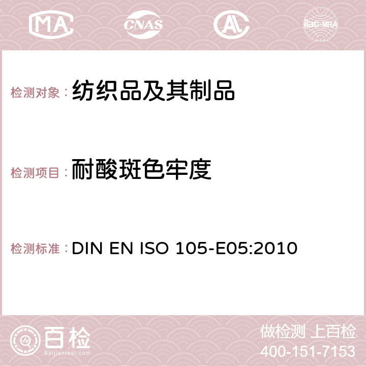 耐酸斑色牢度 纺织品 色牢度试验 耐酸斑色牢度 DIN EN ISO 105-E05:2010