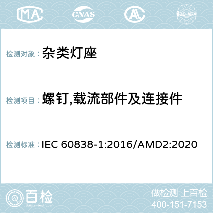 螺钉,载流部件及连接件 杂类灯座 第1 部分：一般要求和试验 IEC 60838-1:2016/AMD2:2020 14