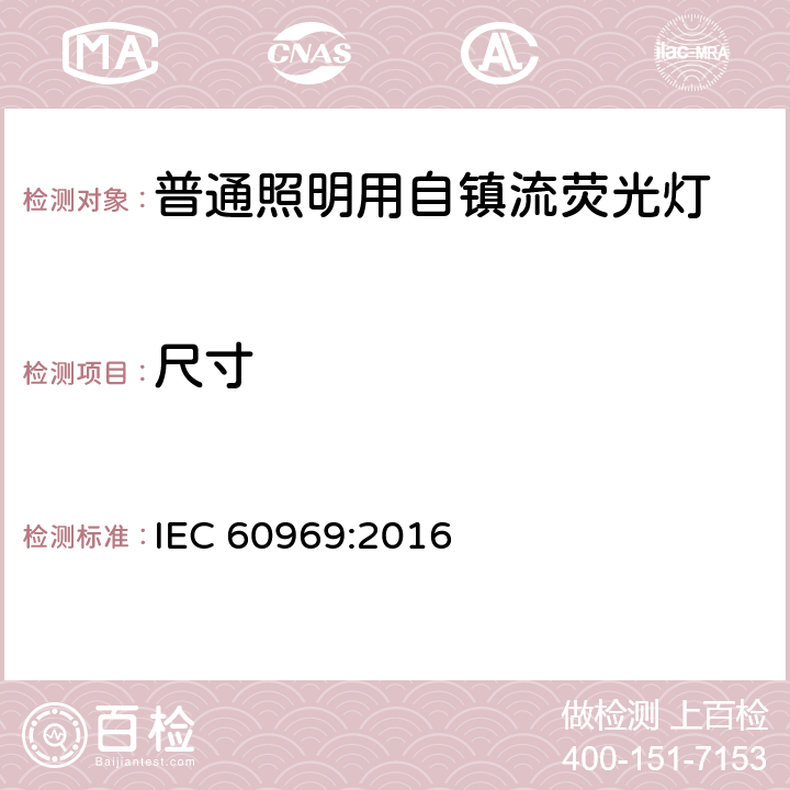 尺寸 IEC 60969-2016 普通照明用自镇流荧光灯 性能要求