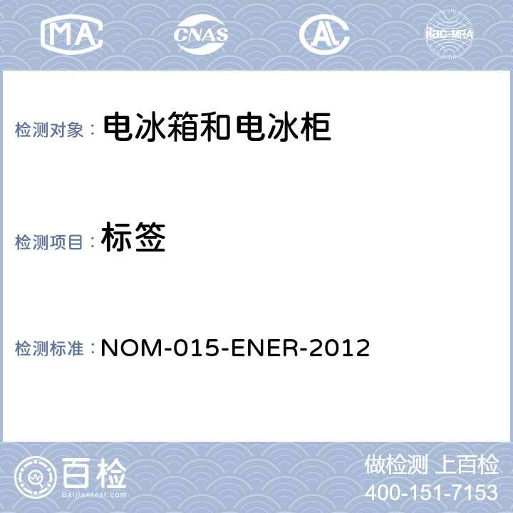 标签 ENER-2012 电冰箱和电冰柜的能源效率—限值、测试方法和 NOM-015- 第10章