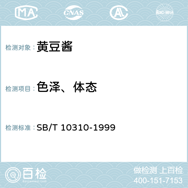 色泽、体态 黄豆酱检验方法 SB/T 10310-1999 2