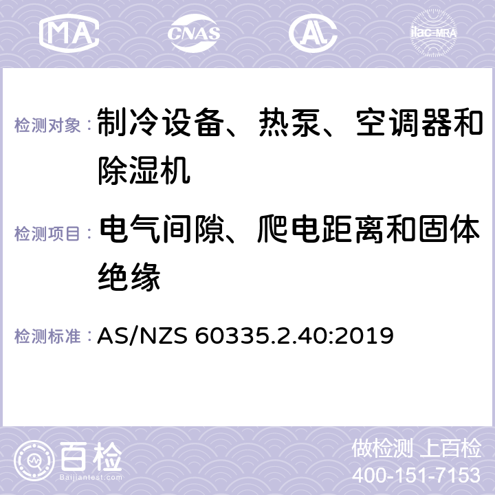 电气间隙、爬电距离和固体绝缘 家用和类似用途电器的安全 热泵、空调器和除湿机的特殊要求 AS/NZS 60335.2.40:2019 Cl.29