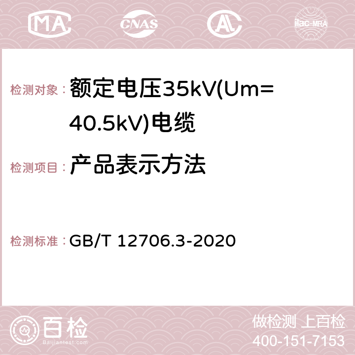 产品表示方法 额定电压1kV(Um=1.2kV)到35kV(Um=40.5kV)挤包绝缘电力电缆及附件 第3部分：额定电压35kV(Um=40.5kV)电缆 GB/T 12706.3-2020 附录G