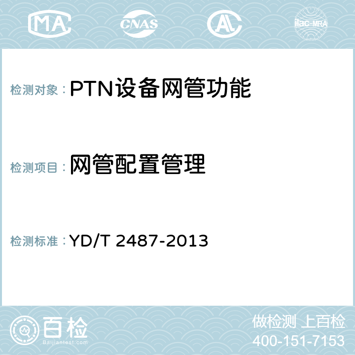 网管配置管理 分组传送网（PTN）设备测试方法 YD/T 2487-2013 12.2