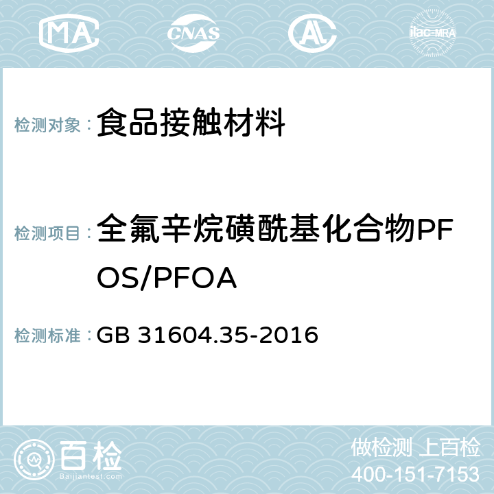 全氟辛烷磺酰基化合物PFOS/PFOA 食品接触材料及制品 全氟辛烷磺酸和全氟辛酸的测定 液相色谱-串联质谱法 GB 31604.35-2016