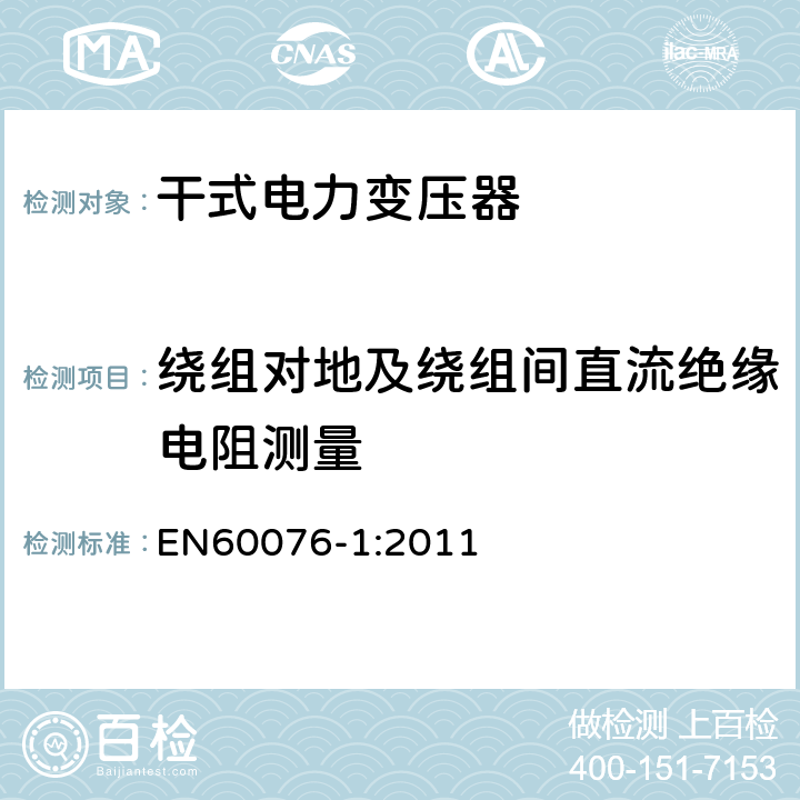 绕组对地及绕组间直流绝缘电阻测量 电力变压器 第1部分：总则 EN60076-1:2011 11.1.2.2b)