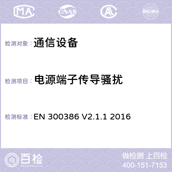 电源端子传导骚扰 EN 300386 通信网络设备；电磁兼容要求；覆盖指令2014/30/EU中的基本要求的协调标准  V2.1.1 2016