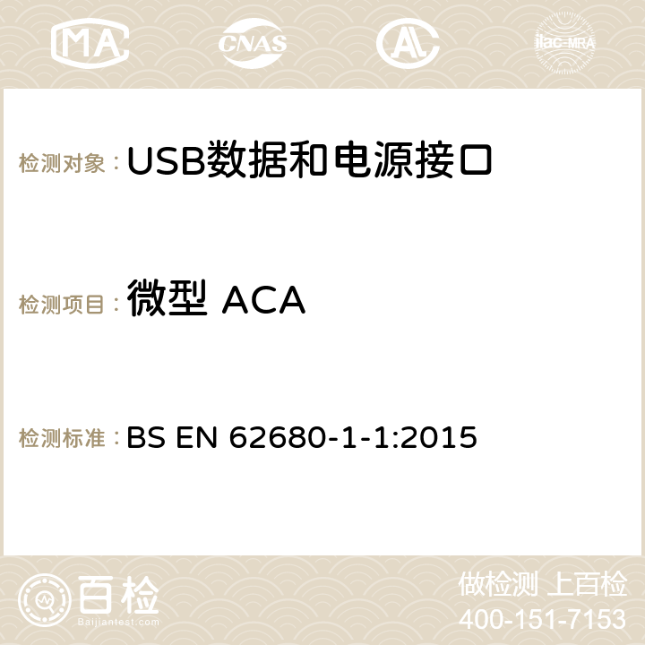 微型 ACA USB数据和电源接口 第1-1部分：USB 电池充电通用规范，修订1.2（TA14） BS EN 62680-1-1:2015 6.2