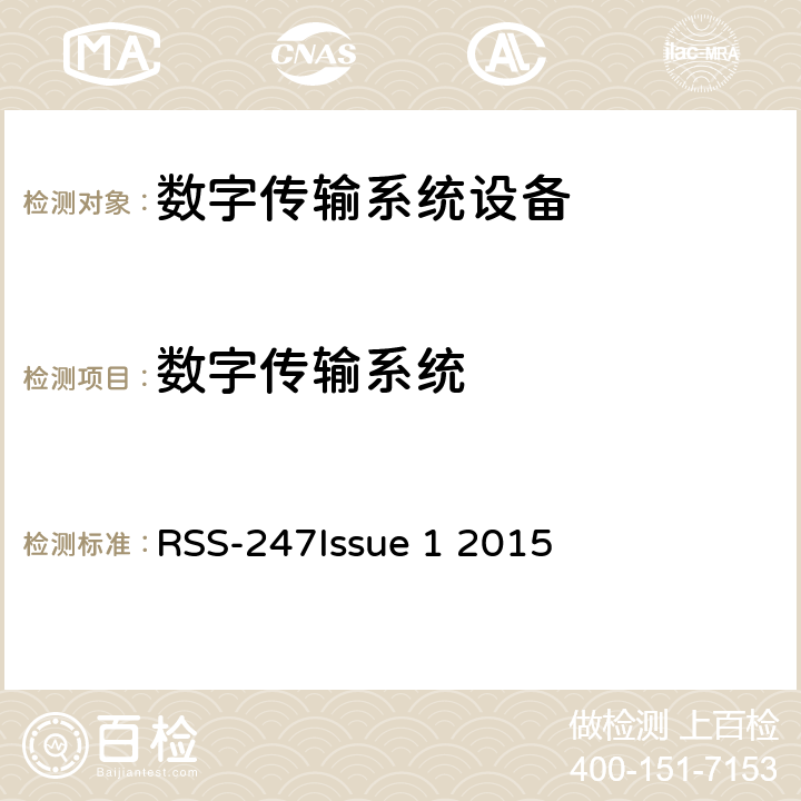 数字传输系统 数字传输系统（DTSS），跳频（FHSS）和免许可局域网（le-lan）设备 RSS-247
Issue 1
 2015 5.2