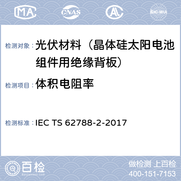 体积电阻率 光伏组件用材料的测量程序-第2部分：聚合物材料-前板和背板 IEC TS 62788-2-2017 4.5.4