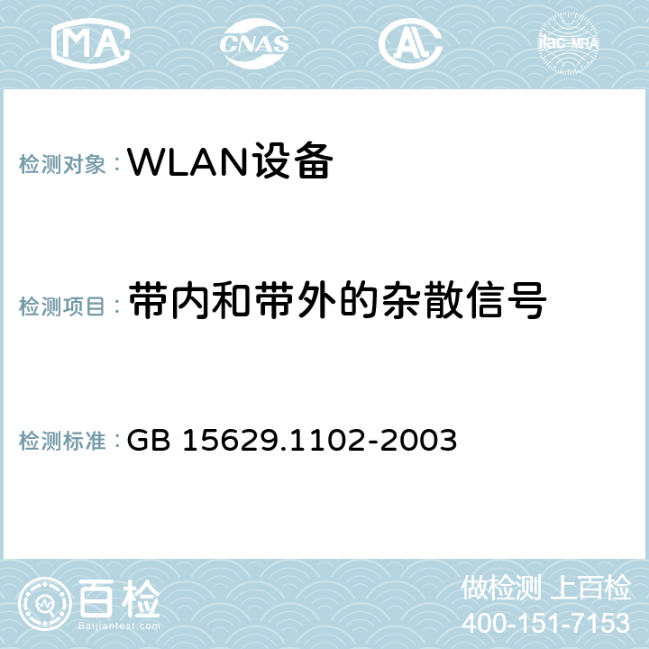 带内和带外的杂散信号 信息技术 系统间远程通信和信息交换局域网和城域网 特定要求 第11部分 无线局域网媒体访问控制和物理层规范 2.4GHz频段较高速物理层扩展规范 GB 15629.1102-2003 6.4