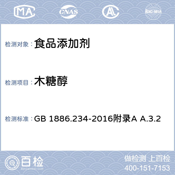 木糖醇 食品安全国家标准 食品添加剂 木糖醇 GB 1886.234-2016附录A A.3.2