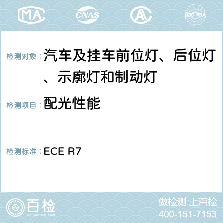 配光性能 关于批准机动车及其挂车前后位置（侧）灯、制动灯和示廓灯的统-规定 ECE R7 6、7