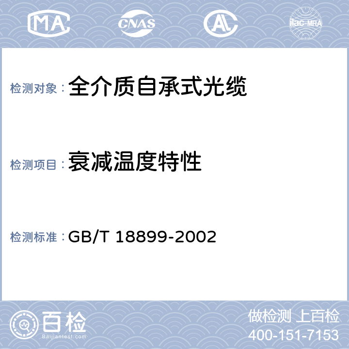 衰减温度特性 GB/T 18899-2002 全介质自承式光缆