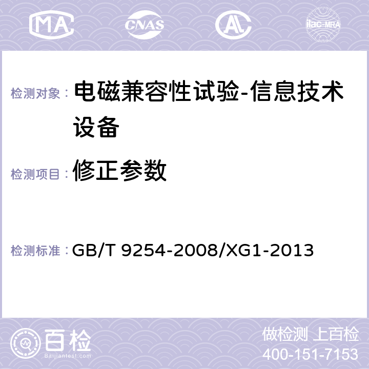 修正参数 《信息技术设备的无线电骚扰限值和测量方法》第1号修改单 GB/T 9254-2008/XG1-2013