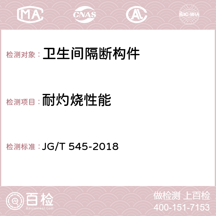 耐灼烧性能 《卫生间隔断构件》 JG/T 545-2018 8.5