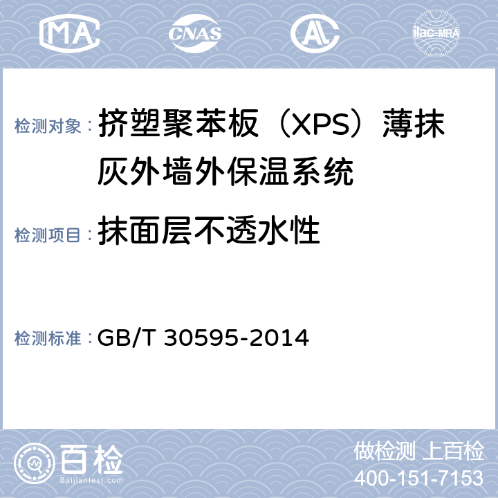 抹面层不透水性 挤塑聚苯板（XPS）薄抹灰外墙外保温系统材料 GB/T 30595-2014 6.3.7