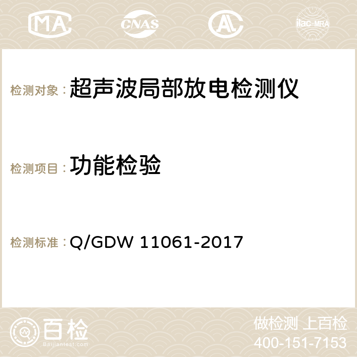 功能检验 局部放电超声波检测仪技术规范 Q/GDW 11061-2017