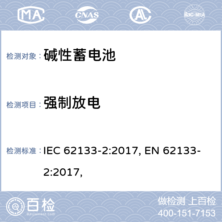 强制放电 含碱性或其他非酸性电解质的蓄电池和蓄电池组 便携式密封蓄电池和蓄电池组 第二部分 锂系列 IEC 62133-2:2017, EN 62133-2:2017, 7.3.7