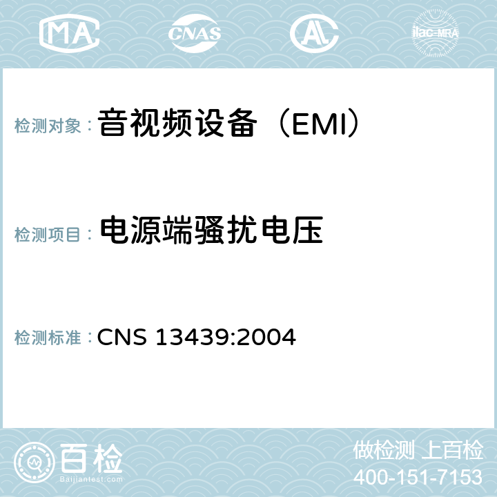 电源端骚扰电压 CNS 13439 声音和电视广播接收机及相关设备 无线电干扰性能 限值和测量方法 :2004 5.3