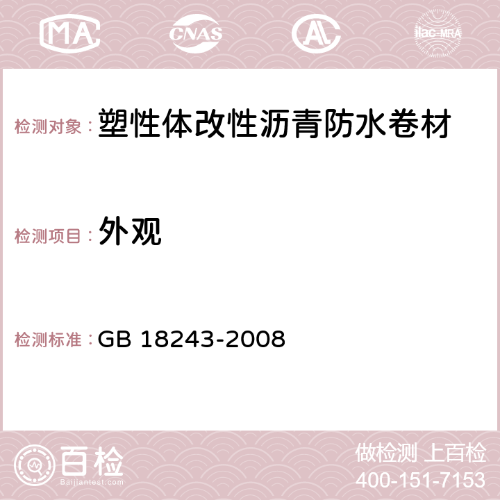 外观 GB 18243-2008 塑性体改性沥青防水卷材